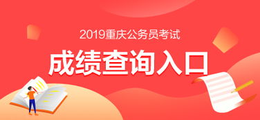 2019重慶公務(wù)員考試成績(jī)查詢?nèi)肟谝验_通