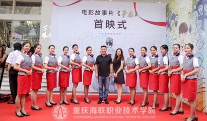 重慶海聯(lián)職業(yè)技術學院 禮儀教育的搖籃與專業(yè)典范