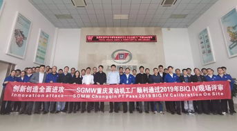 重慶發動機工廠順利通過2019年BIQ IV現場評審